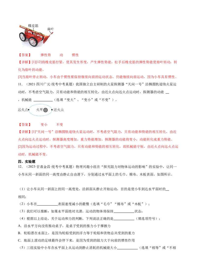 专题11功和机械能11.4机械能及其转化（教师版）_8、物理总复习_8.中考物理总复习_2024年中考复习资料_专项复习资料_完三年（2021&mdash;2023）中考真题分项精编（全国通用）