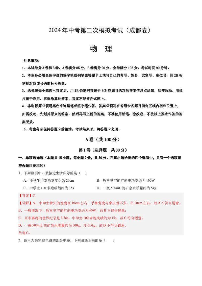 物理（成都卷）（全解全析）_8、物理总复习_2024中考模拟题物理_二模_物理（四川成都卷）-：2024年中考第二次模拟考试