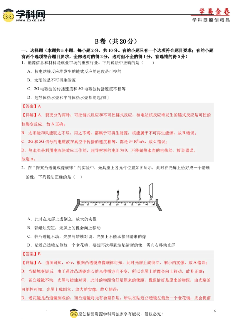 物理（成都卷）（全解全析）_8、物理总复习_2024中考模拟题物理_二模_物理（四川成都卷）-：2024年中考第二次模拟考试