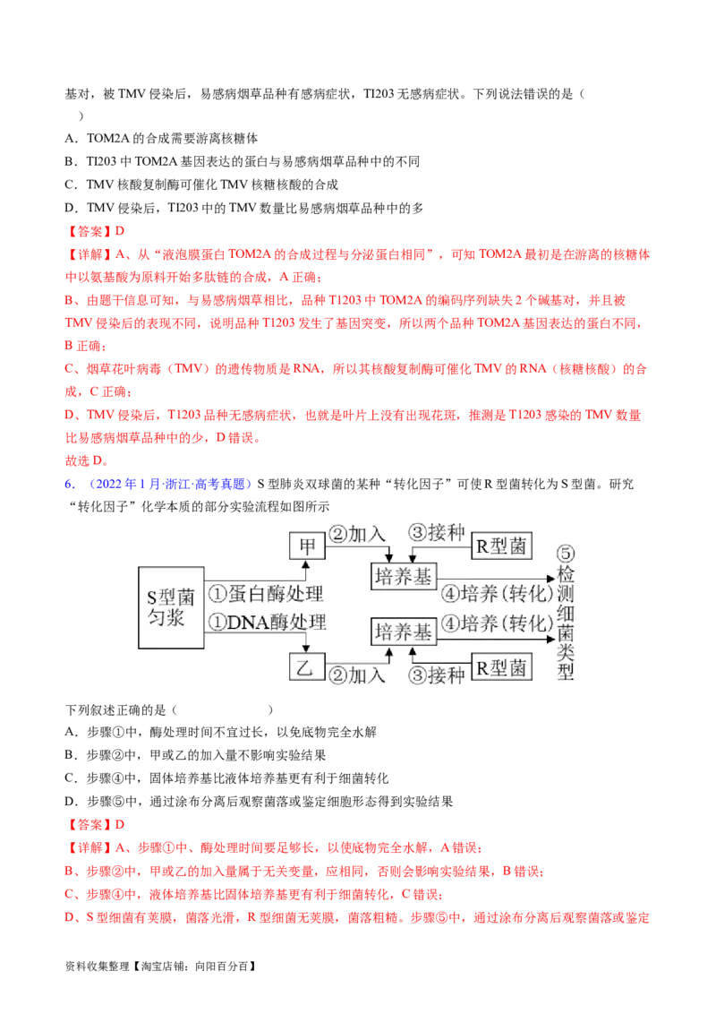 专题08遗传的分子基础-学易金卷：五年（2019-2023）高考生物真题分项汇编（全国通用）（解析版）_通用版（老高考）复习资料_2024年复习资料