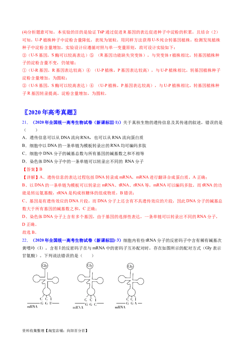 专题08遗传的分子基础-学易金卷：五年（2019-2023）高考生物真题分项汇编（全国通用）（解析版）_通用版（老高考）复习资料_2024年复习资料