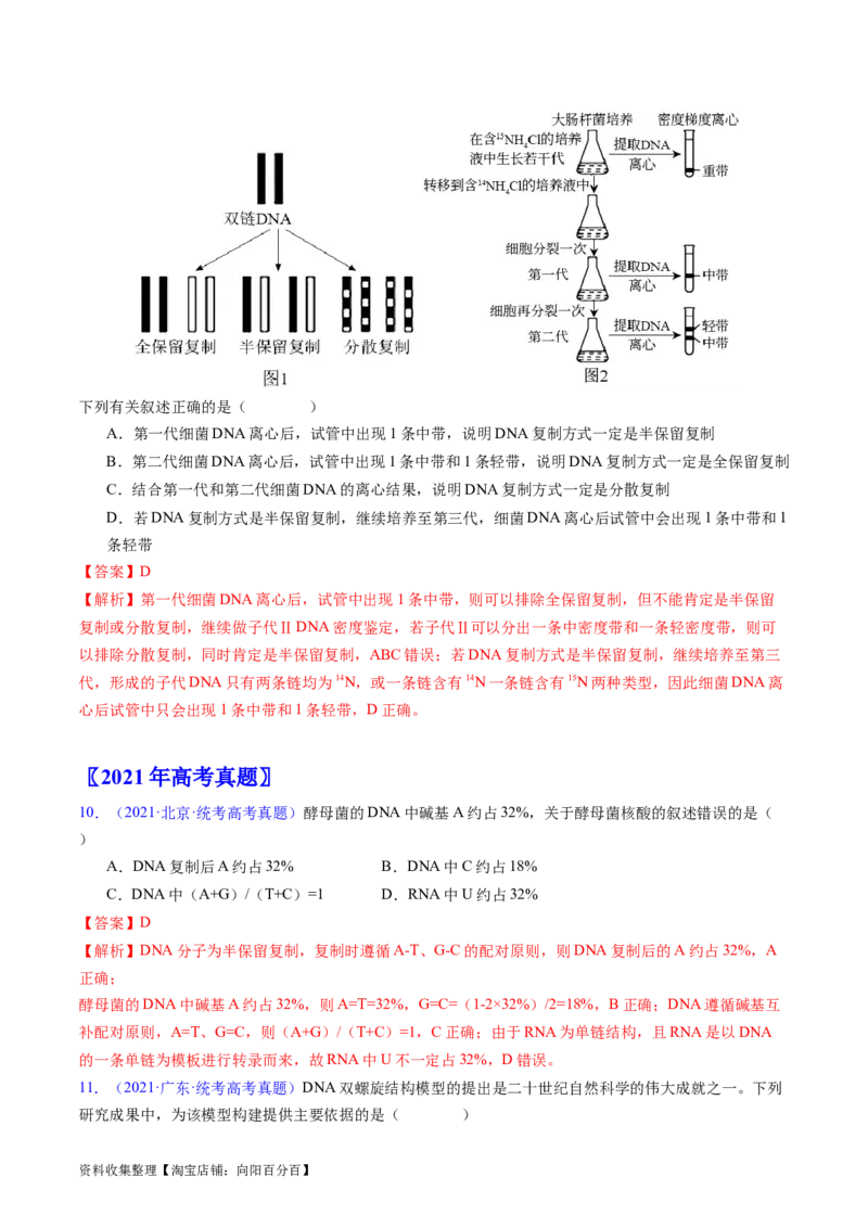 专题08遗传的分子基础-学易金卷：五年（2019-2023）高考生物真题分项汇编（全国通用）（解析版）_通用版（老高考）复习资料_2024年复习资料