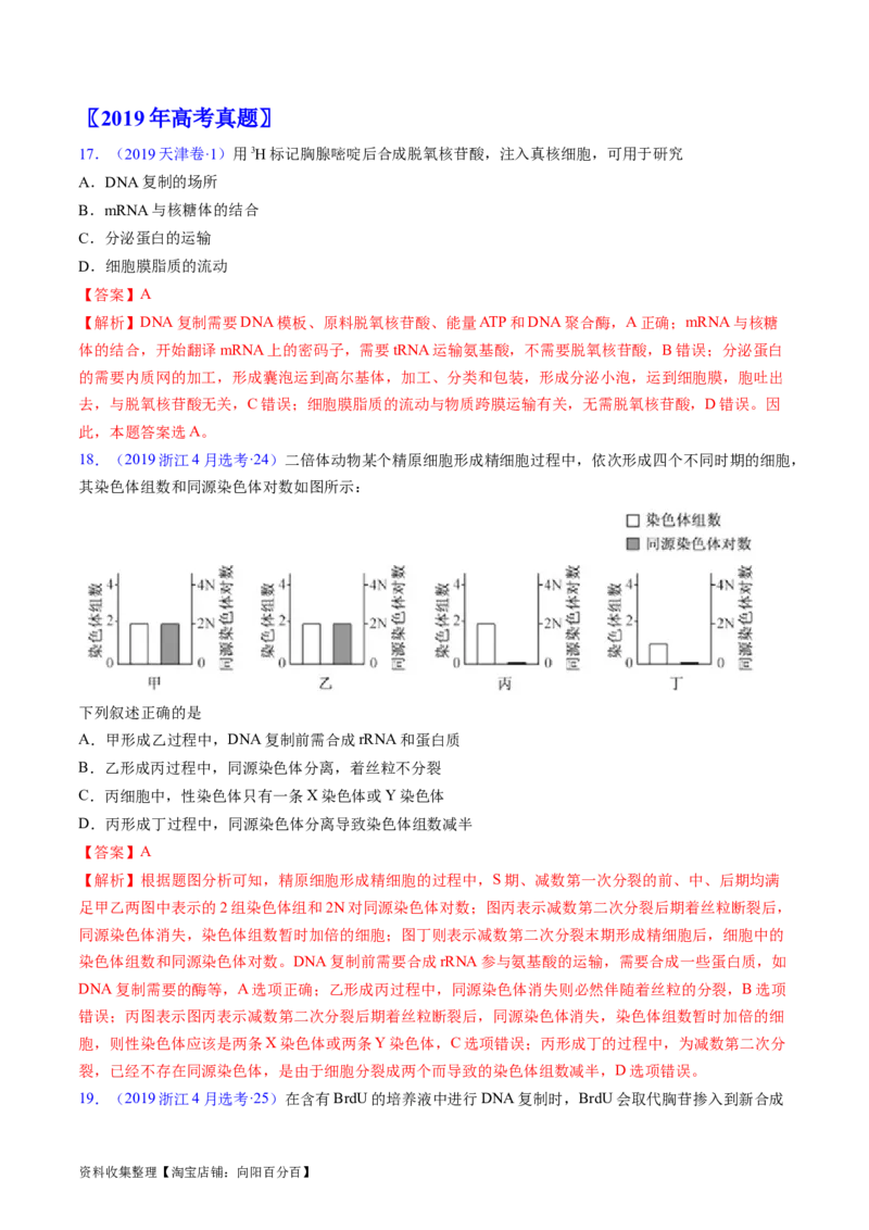 专题08遗传的分子基础-学易金卷：五年（2019-2023）高考生物真题分项汇编（全国通用）（解析版）_通用版（老高考）复习资料_2024年复习资料