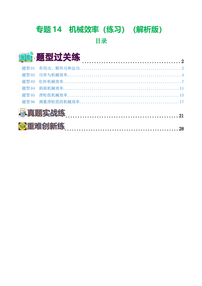 专题14机械效率（6题型）（练习）（解析版）_8、物理总复习_8.中考物理总复习_2024年中考复习资料_一轮复习资料_完2024年中考物理一轮复习课件+讲义+练习（全国通用）