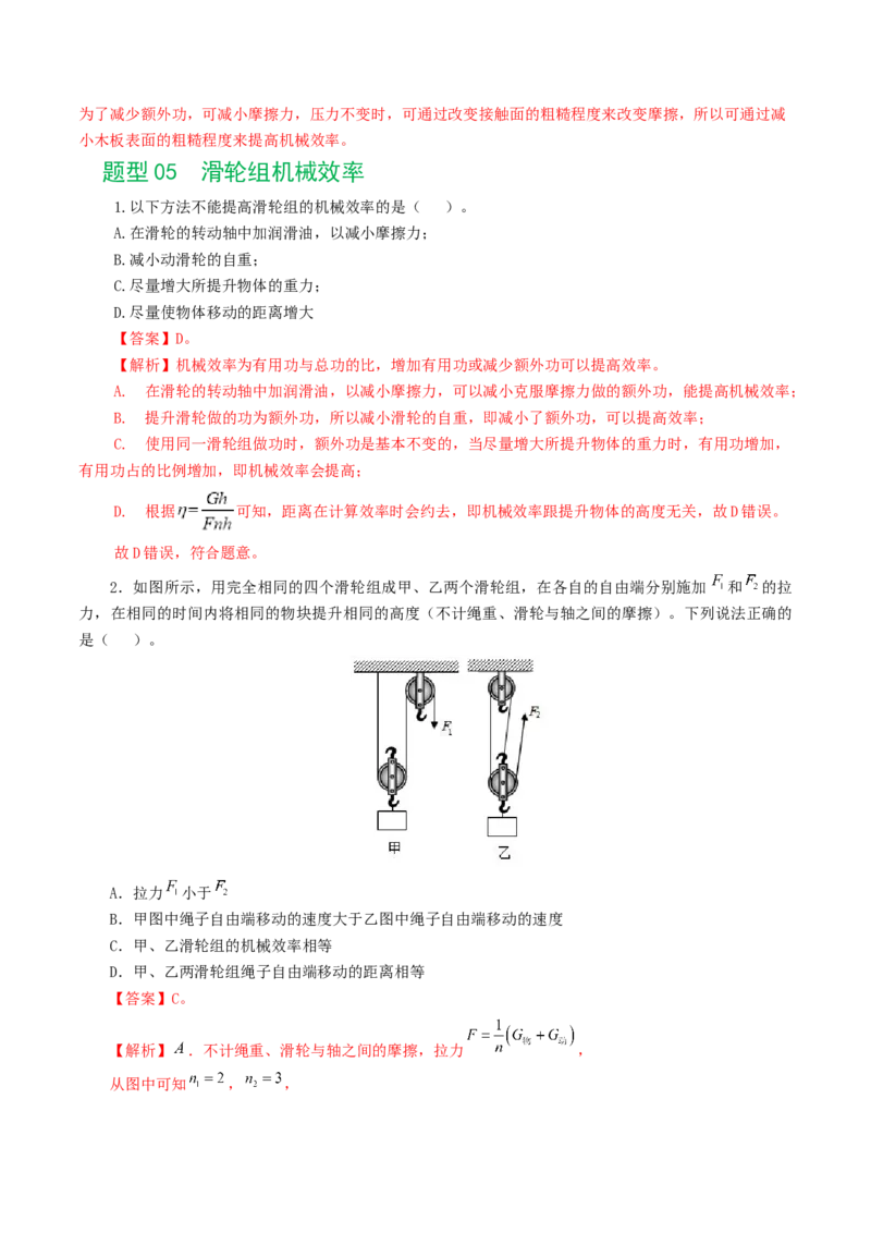 专题14机械效率（6题型）（练习）（解析版）_8、物理总复习_8.中考物理总复习_2024年中考复习资料_一轮复习资料_完2024年中考物理一轮复习课件+讲义+练习（全国通用）