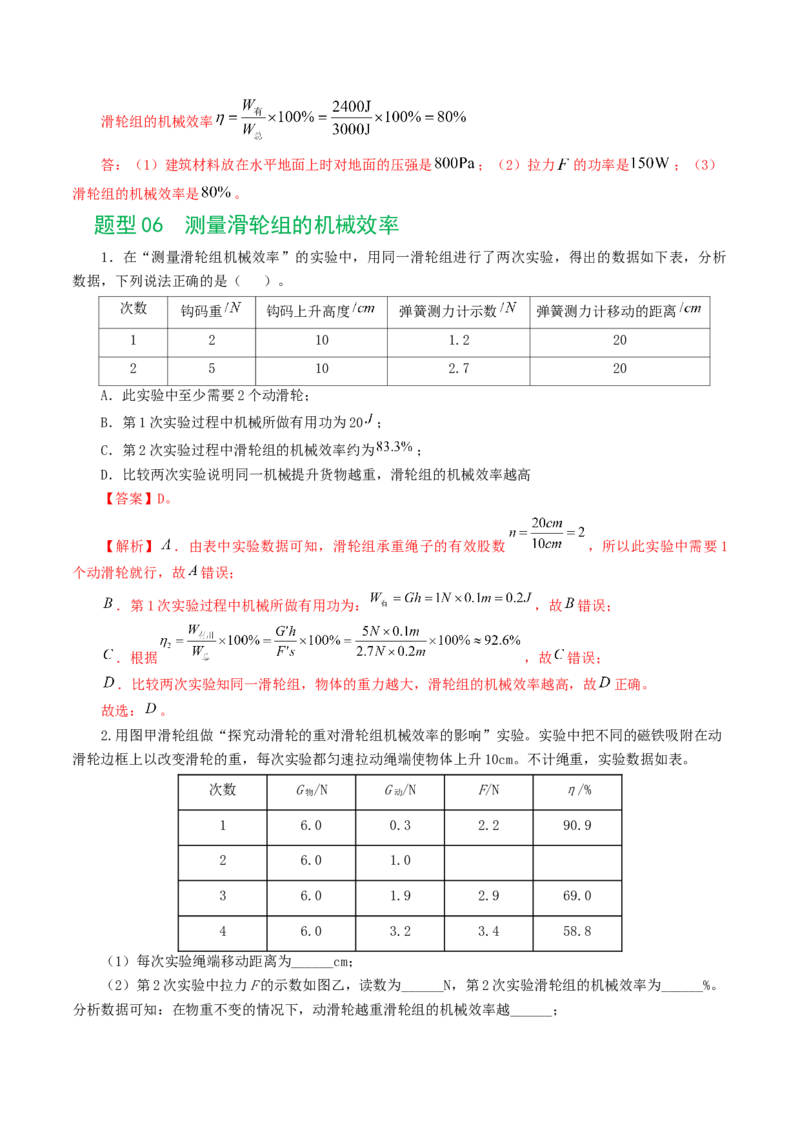 专题14机械效率（6题型）（练习）（解析版）_8、物理总复习_8.中考物理总复习_2024年中考复习资料_一轮复习资料_完2024年中考物理一轮复习课件+讲义+练习（全国通用）