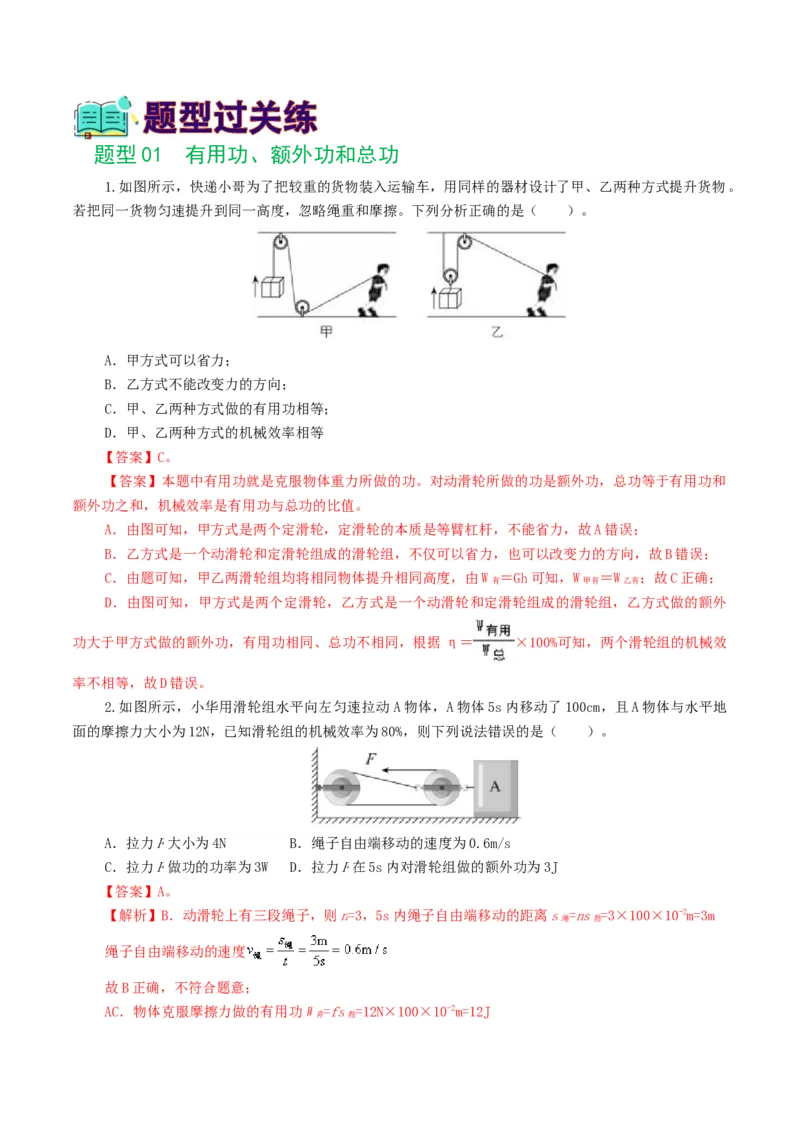 专题14机械效率（6题型）（练习）（解析版）_8、物理总复习_8.中考物理总复习_2024年中考复习资料_一轮复习资料_完2024年中考物理一轮复习课件+讲义+练习（全国通用）