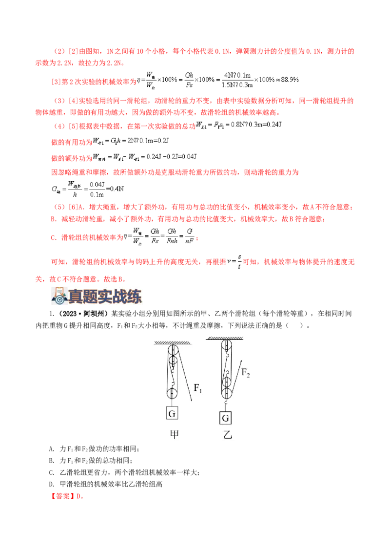 专题14机械效率（6题型）（练习）（解析版）_8、物理总复习_8.中考物理总复习_2024年中考复习资料_一轮复习资料_完2024年中考物理一轮复习课件+讲义+练习（全国通用）