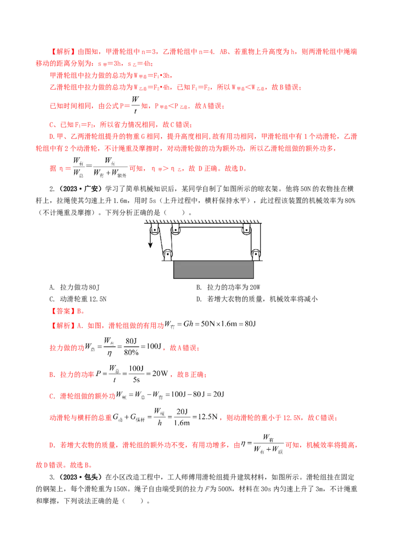 专题14机械效率（6题型）（练习）（解析版）_8、物理总复习_8.中考物理总复习_2024年中考复习资料_一轮复习资料_完2024年中考物理一轮复习课件+讲义+练习（全国通用）
