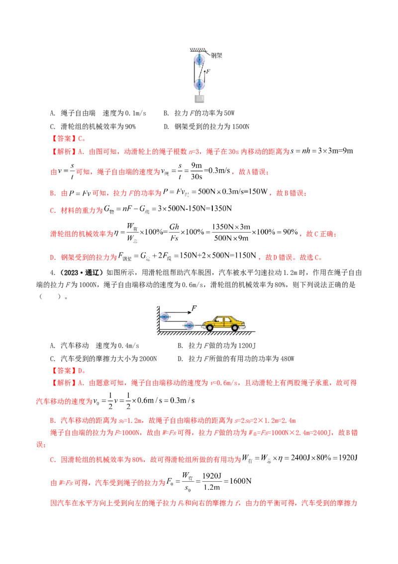 专题14机械效率（6题型）（练习）（解析版）_8、物理总复习_8.中考物理总复习_2024年中考复习资料_一轮复习资料_完2024年中考物理一轮复习课件+讲义+练习（全国通用）
