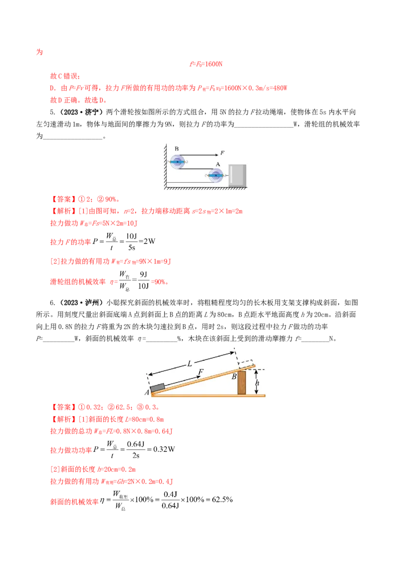 专题14机械效率（6题型）（练习）（解析版）_8、物理总复习_8.中考物理总复习_2024年中考复习资料_一轮复习资料_完2024年中考物理一轮复习课件+讲义+练习（全国通用）
