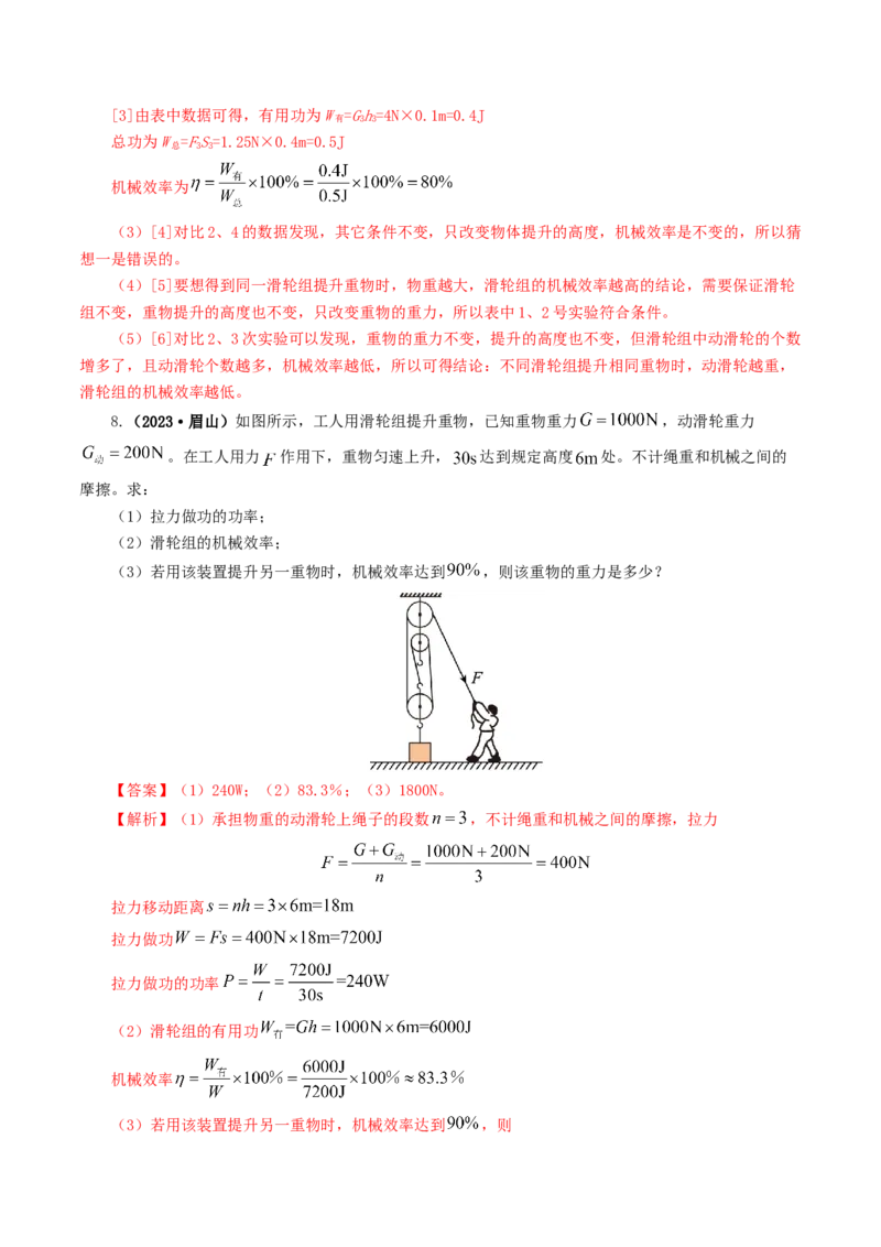 专题14机械效率（6题型）（练习）（解析版）_8、物理总复习_8.中考物理总复习_2024年中考复习资料_一轮复习资料_完2024年中考物理一轮复习课件+讲义+练习（全国通用）