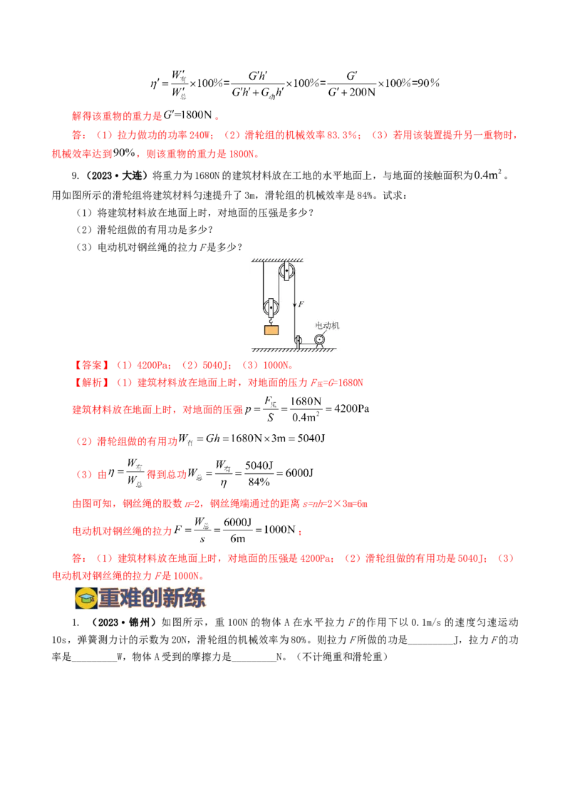专题14机械效率（6题型）（练习）（解析版）_8、物理总复习_8.中考物理总复习_2024年中考复习资料_一轮复习资料_完2024年中考物理一轮复习课件+讲义+练习（全国通用）