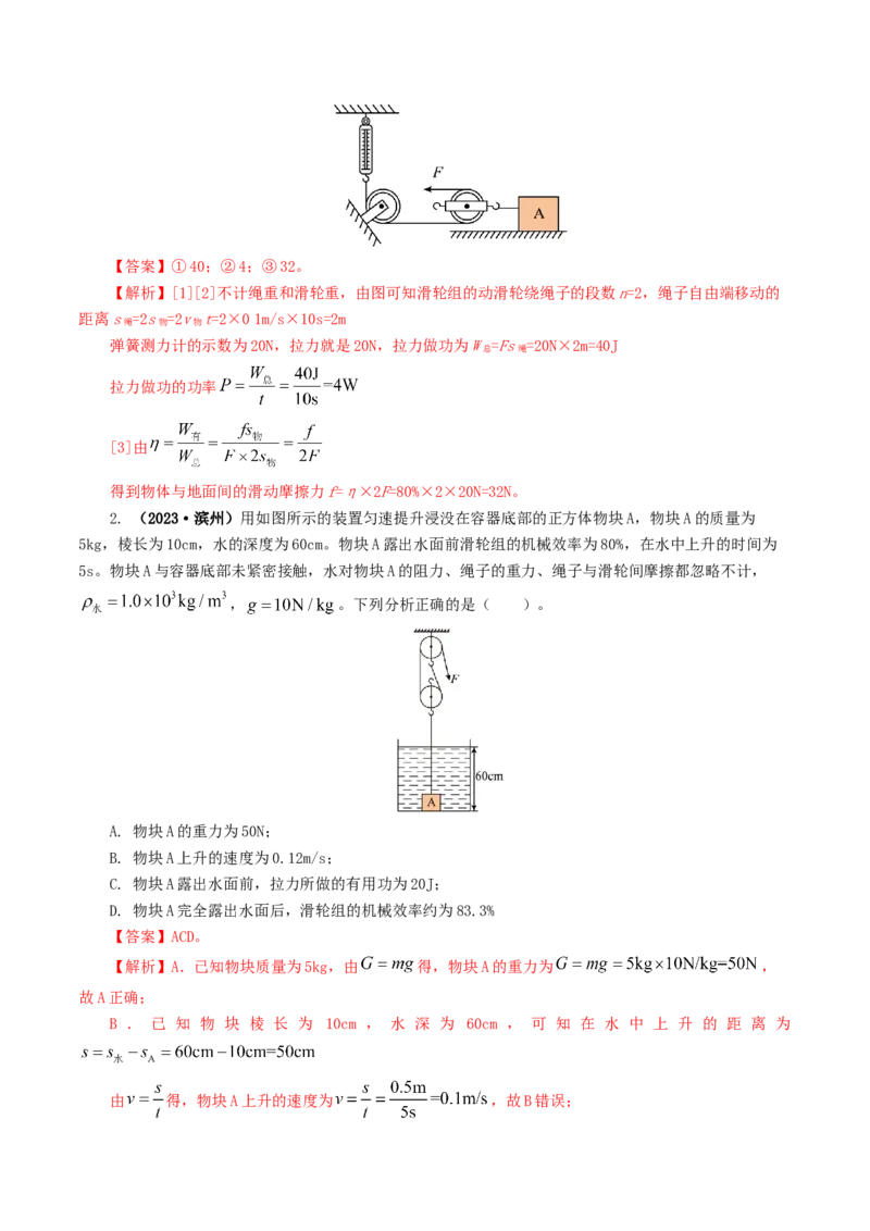 专题14机械效率（6题型）（练习）（解析版）_8、物理总复习_8.中考物理总复习_2024年中考复习资料_一轮复习资料_完2024年中考物理一轮复习课件+讲义+练习（全国通用）