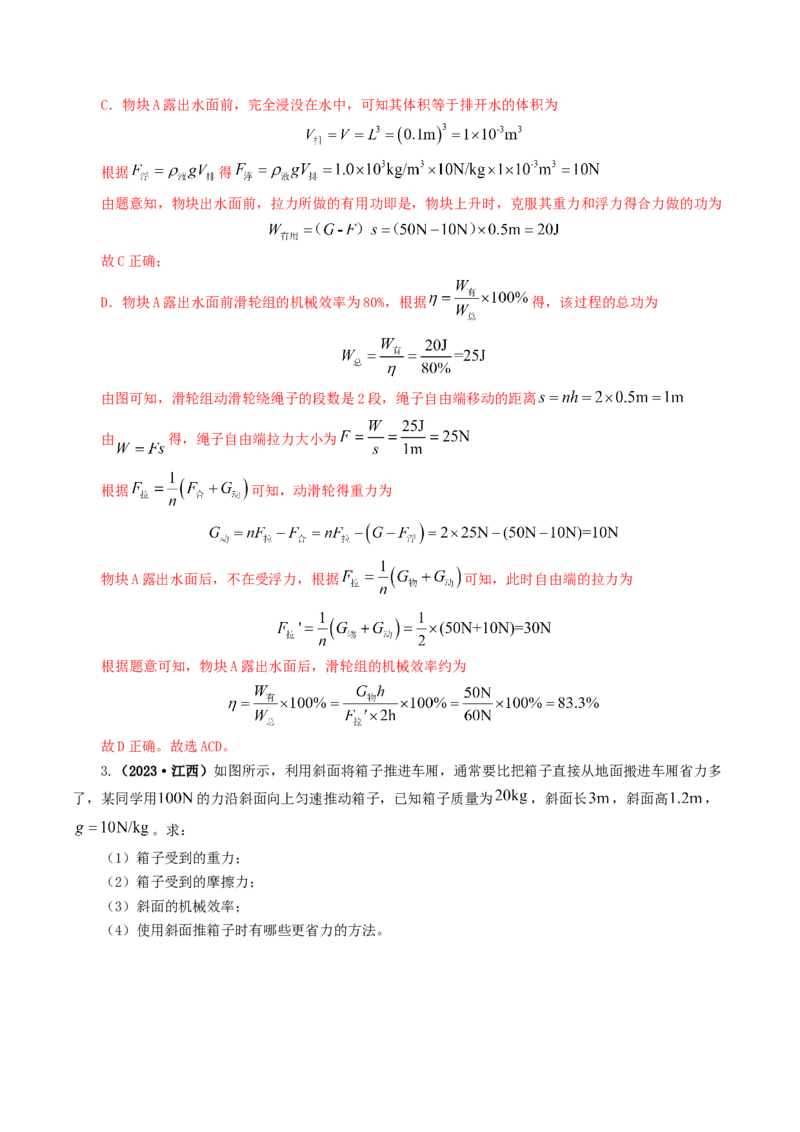 专题14机械效率（6题型）（练习）（解析版）_8、物理总复习_8.中考物理总复习_2024年中考复习资料_一轮复习资料_完2024年中考物理一轮复习课件+讲义+练习（全国通用）