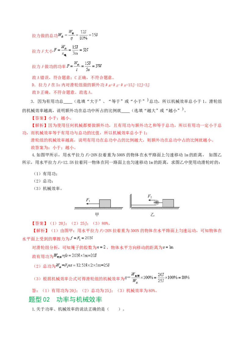 专题14机械效率（6题型）（练习）（解析版）_8、物理总复习_8.中考物理总复习_2024年中考复习资料_一轮复习资料_完2024年中考物理一轮复习课件+讲义+练习（全国通用）