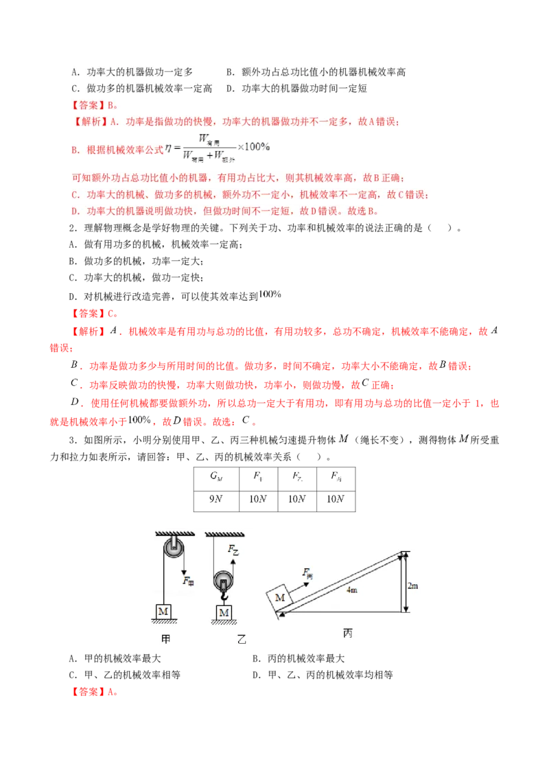 专题14机械效率（6题型）（练习）（解析版）_8、物理总复习_8.中考物理总复习_2024年中考复习资料_一轮复习资料_完2024年中考物理一轮复习课件+讲义+练习（全国通用）