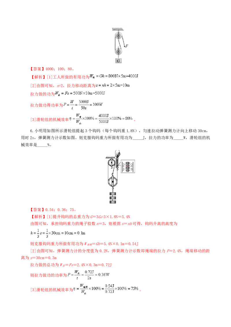 专题14机械效率（6题型）（练习）（解析版）_8、物理总复习_8.中考物理总复习_2024年中考复习资料_一轮复习资料_完2024年中考物理一轮复习课件+讲义+练习（全国通用）