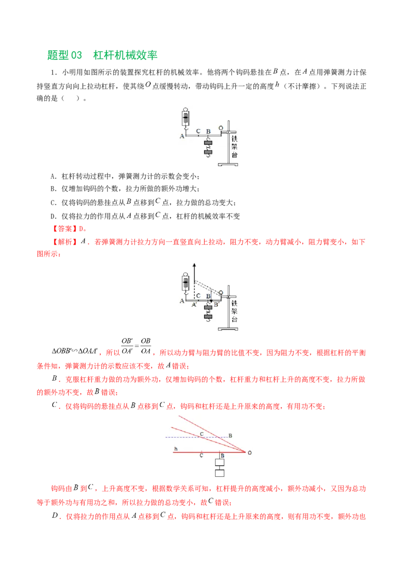 专题14机械效率（6题型）（练习）（解析版）_8、物理总复习_8.中考物理总复习_2024年中考复习资料_一轮复习资料_完2024年中考物理一轮复习课件+讲义+练习（全国通用）