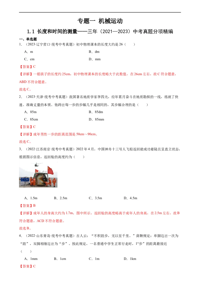 专题1机械运动1.1长度和时间的测量（教师版）_8、物理总复习_8.中考物理总复习_2024年中考复习资料_专项复习资料_完三年（2021&mdash;2023）中考真题分项精编（全国通用）