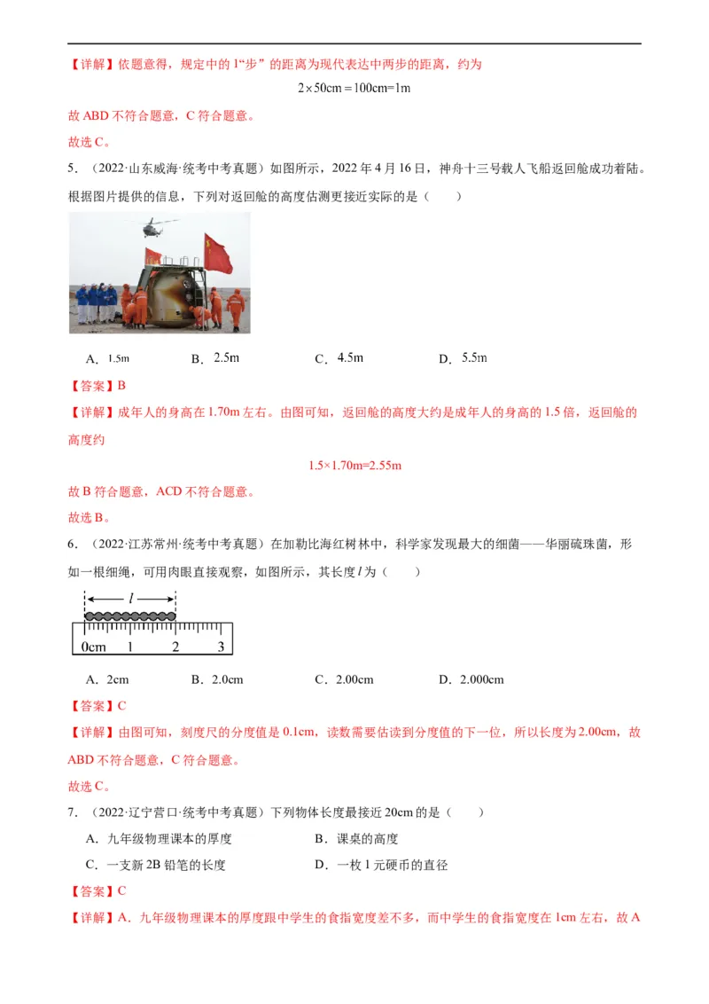 专题1机械运动1.1长度和时间的测量（教师版）_8、物理总复习_8.中考物理总复习_2024年中考复习资料_专项复习资料_完三年（2021&mdash;2023）中考真题分项精编（全国通用）