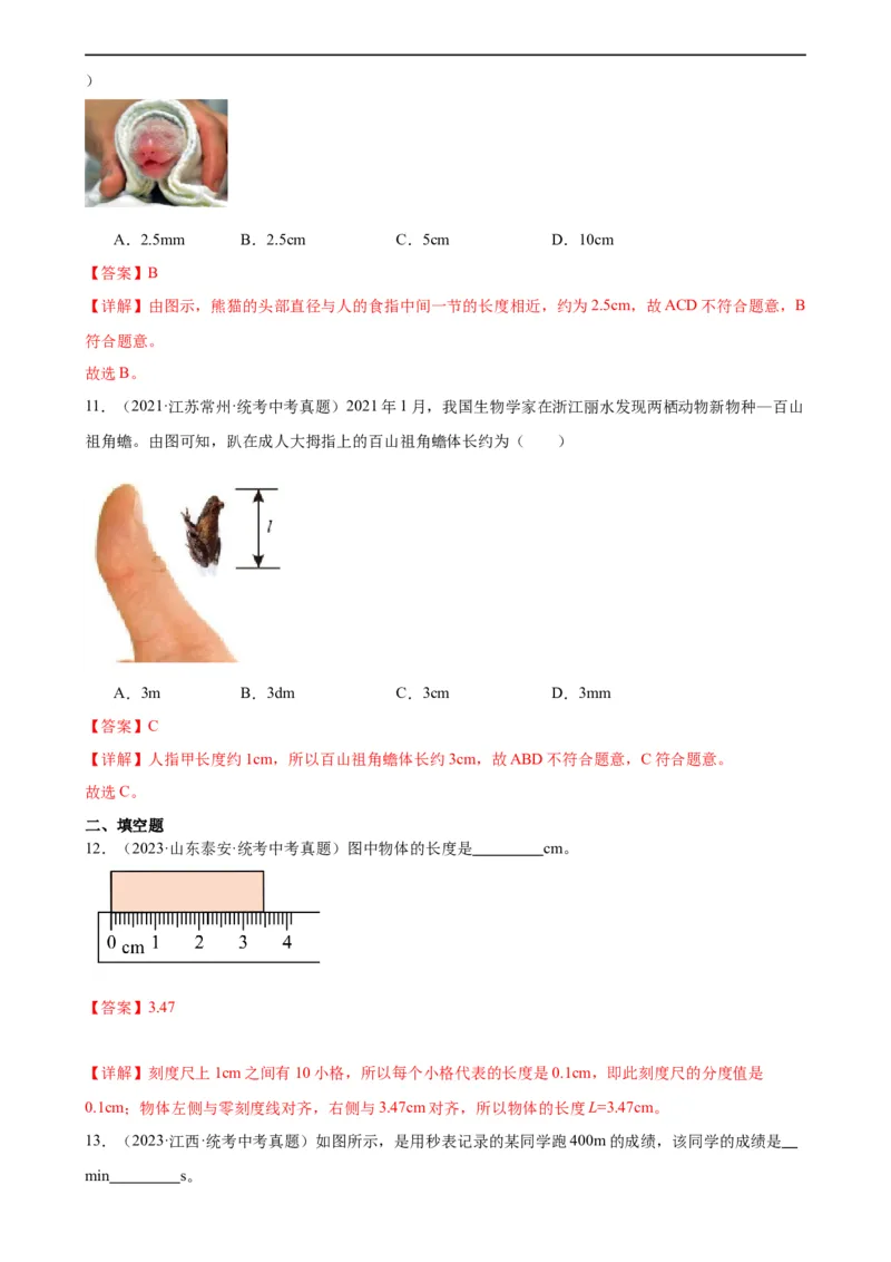 专题1机械运动1.1长度和时间的测量（教师版）_8、物理总复习_8.中考物理总复习_2024年中考复习资料_专项复习资料_完三年（2021&mdash;2023）中考真题分项精编（全国通用）
