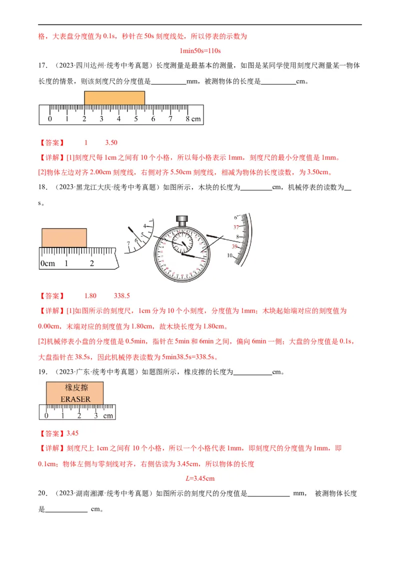 专题1机械运动1.1长度和时间的测量（教师版）_8、物理总复习_8.中考物理总复习_2024年中考复习资料_专项复习资料_完三年（2021&mdash;2023）中考真题分项精编（全国通用）