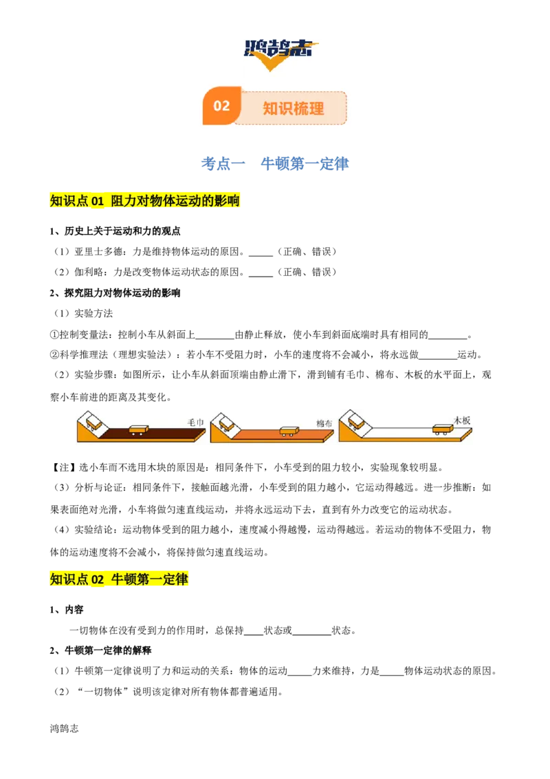专题09运动和力（2大模块知识清单+5个易混易错+4种方法技巧+典例真题精析）（原卷版）_8、物理总复习_物理一轮复习