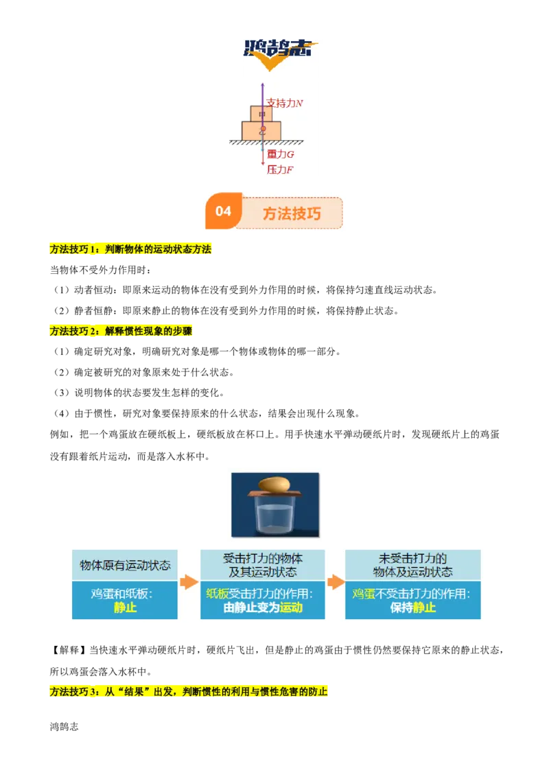 专题09运动和力（2大模块知识清单+5个易混易错+4种方法技巧+典例真题精析）（原卷版）_8、物理总复习_物理一轮复习