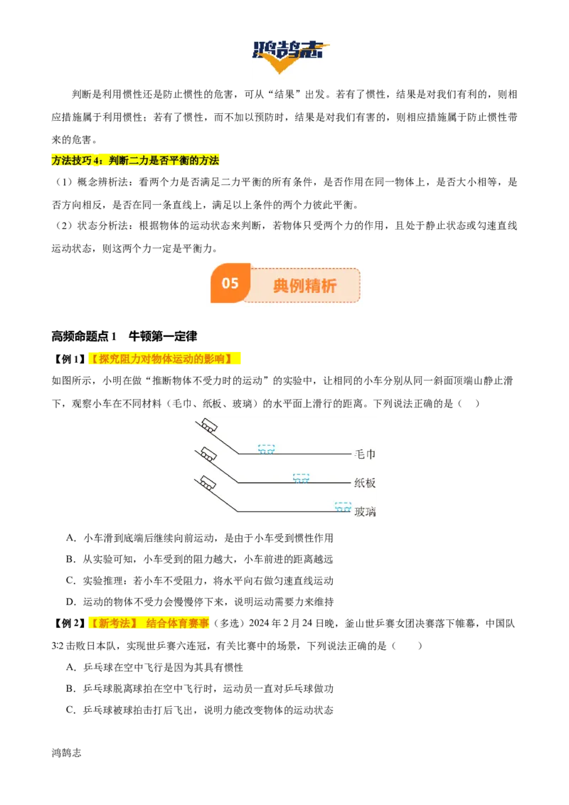 专题09运动和力（2大模块知识清单+5个易混易错+4种方法技巧+典例真题精析）（原卷版）_8、物理总复习_物理一轮复习