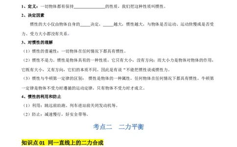 专题09运动和力（2大模块知识清单+5个易混易错+4种方法技巧+典例真题精析）（原卷版）_8、物理总复习_物理一轮复习