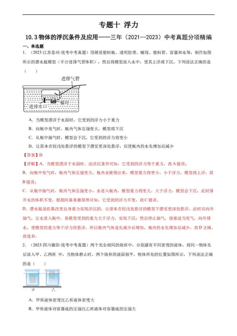 专题10浮力10.3物体的浮沉条件及应用（教师版）_8、物理总复习_8.中考物理总复习_2024年中考复习资料_专项复习资料_完三年（2021&mdash;2023）中考真题分项精编（全国通用）