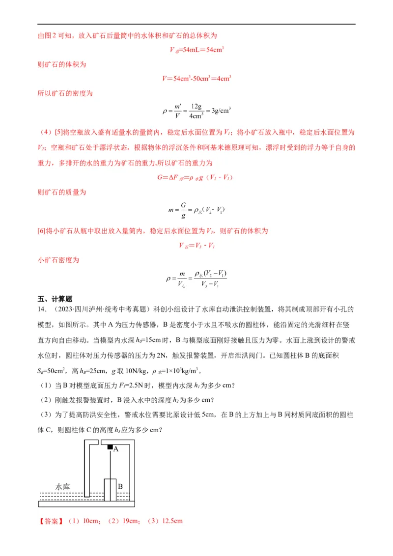 专题10浮力10.3物体的浮沉条件及应用（教师版）_8、物理总复习_8.中考物理总复习_2024年中考复习资料_专项复习资料_完三年（2021&mdash;2023）中考真题分项精编（全国通用）