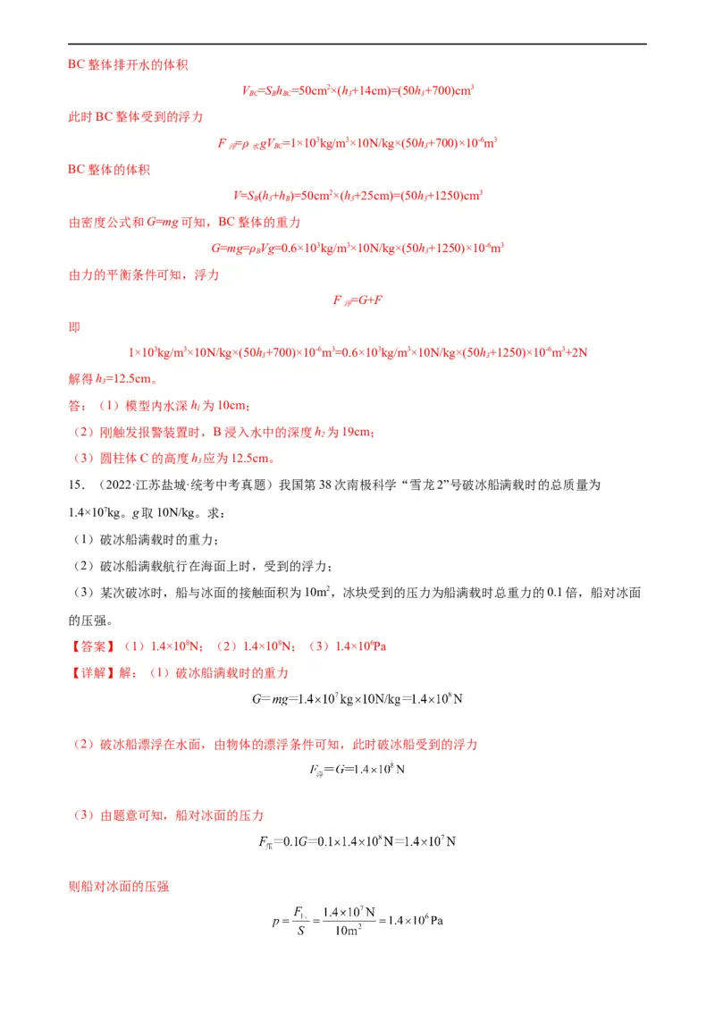 专题10浮力10.3物体的浮沉条件及应用（教师版）_8、物理总复习_8.中考物理总复习_2024年中考复习资料_专项复习资料_完三年（2021&mdash;2023）中考真题分项精编（全国通用）