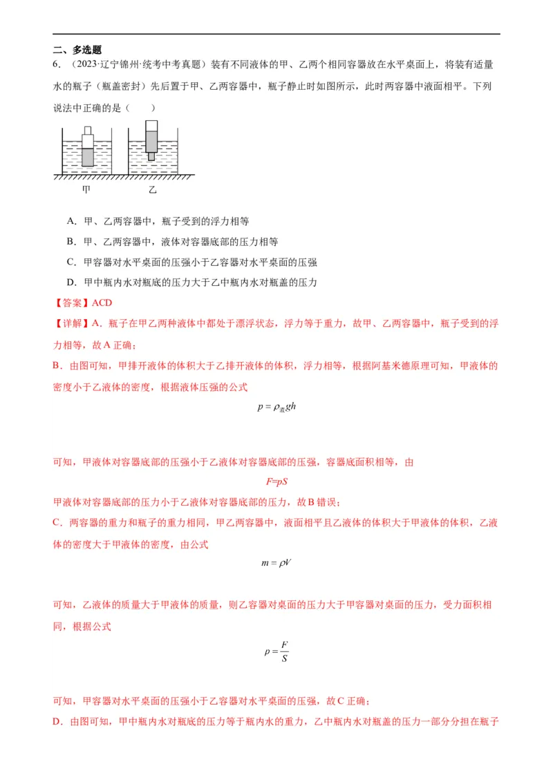 专题10浮力10.3物体的浮沉条件及应用（教师版）_8、物理总复习_8.中考物理总复习_2024年中考复习资料_专项复习资料_完三年（2021&mdash;2023）中考真题分项精编（全国通用）