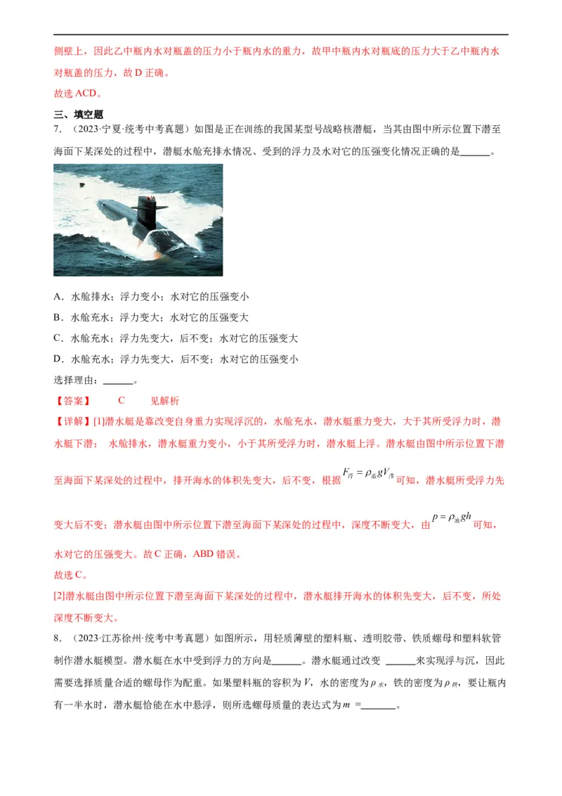 专题10浮力10.3物体的浮沉条件及应用（教师版）_8、物理总复习_8.中考物理总复习_2024年中考复习资料_专项复习资料_完三年（2021&mdash;2023）中考真题分项精编（全国通用）