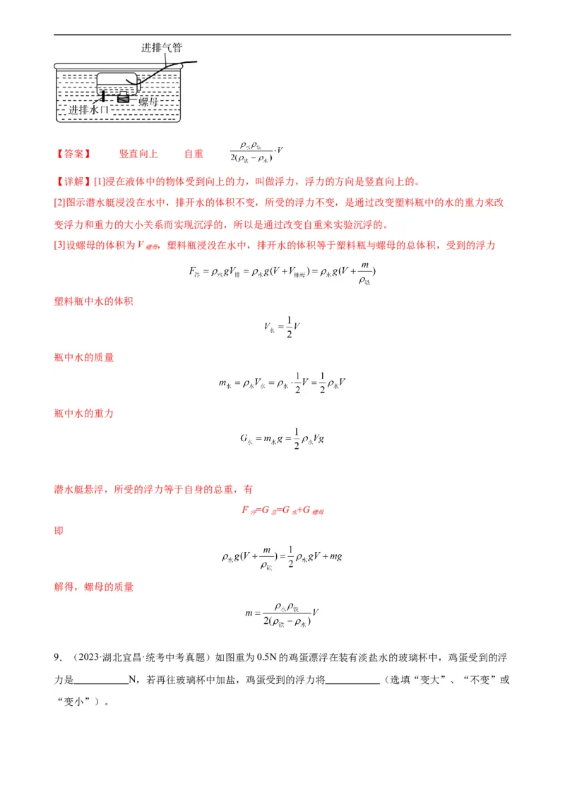 专题10浮力10.3物体的浮沉条件及应用（教师版）_8、物理总复习_8.中考物理总复习_2024年中考复习资料_专项复习资料_完三年（2021&mdash;2023）中考真题分项精编（全国通用）