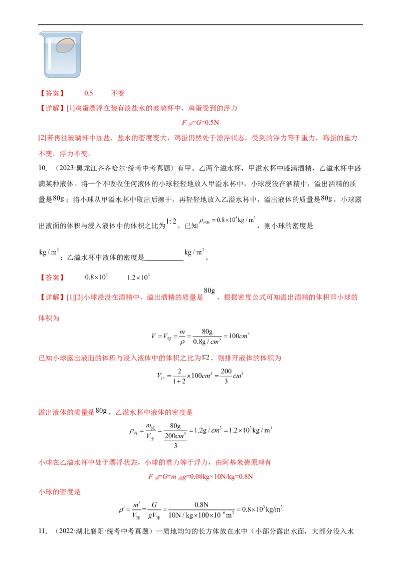 专题10浮力10.3物体的浮沉条件及应用（教师版）_8、物理总复习_8.中考物理总复习_2024年中考复习资料_专项复习资料_完三年（2021&mdash;2023）中考真题分项精编（全国通用）