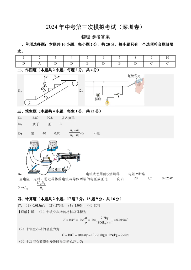 物理（深圳卷）（参考答案及评分标准）_8、物理总复习_2024中考模拟题物理_三模（37套）_物理（深圳卷）_物理（深圳卷）-学易金卷：2024年中考第三次模拟考试