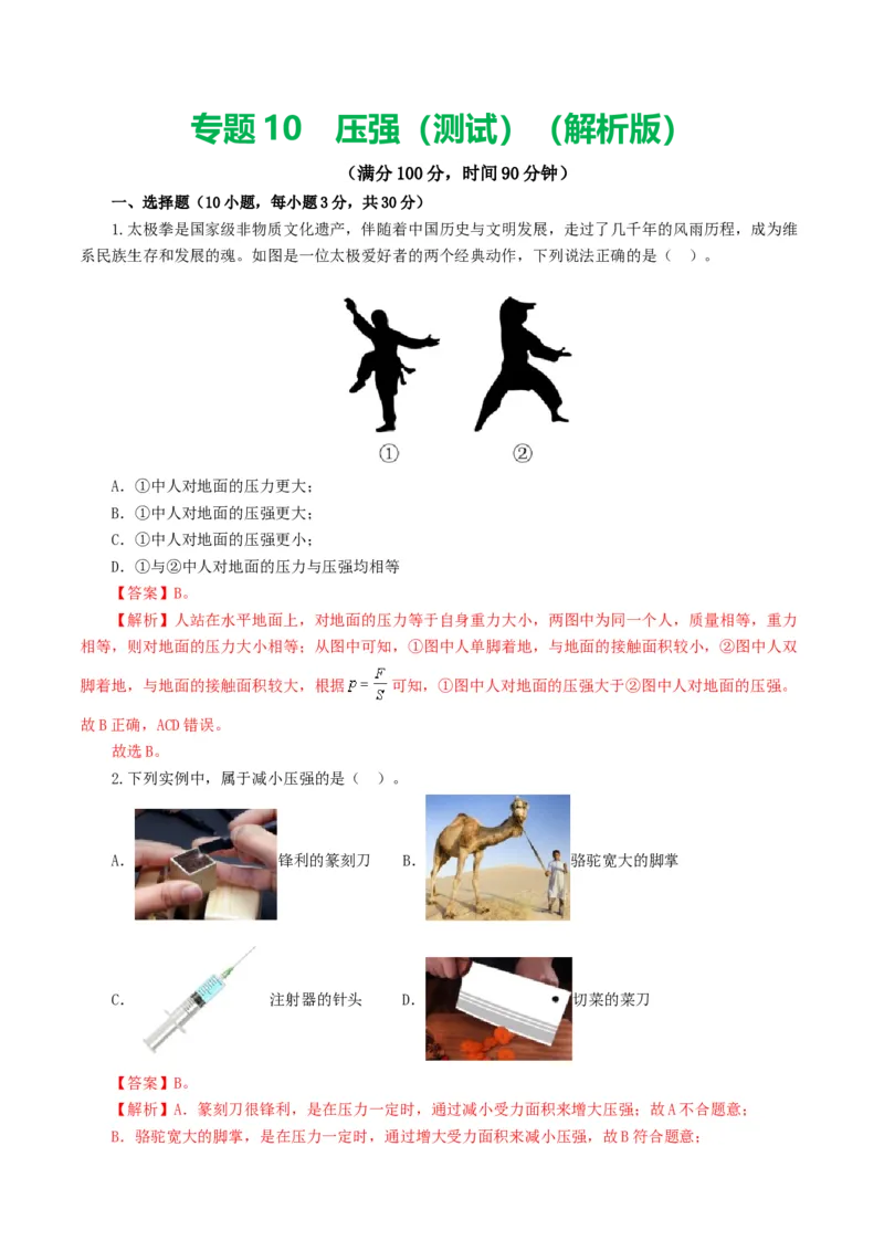 专题10压强（测试）（解析版）_8、物理总复习_8.中考物理总复习_2024年中考复习资料_一轮复习资料_完2024年中考物理一轮复习课件+讲义+练习（全国通用）_配套练习（原卷版+解析版）