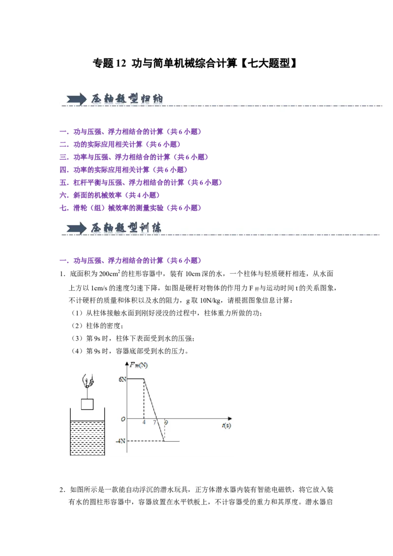 专题12功与简单机械综合计算七大题型（原卷版）_初物_八年级上下册+九年级全一册物理_八年级物理下册_压轴题训练（更新中）-U172