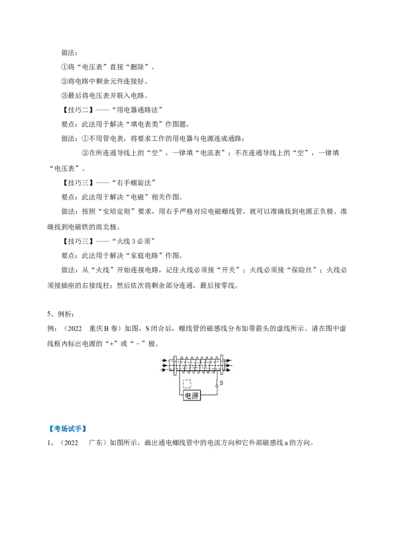 专题28电学综合作图技巧攻略_8、物理总复习_8.中考物理总复习_2023年中考复习资料_专项复习_2023年中考物理重难点瓶颈突破（难点剖析+真题汇编+原创预测）（全国通用）