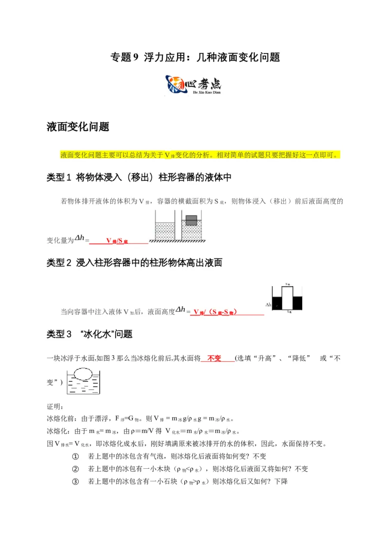 专题9浮力应用：几种液面变化问题（解析版）_8、物理总复习_2024年中考复习资料_二轮复习_2024年中考物理二轮专项复习核心考点讲解与必刷题型汇编