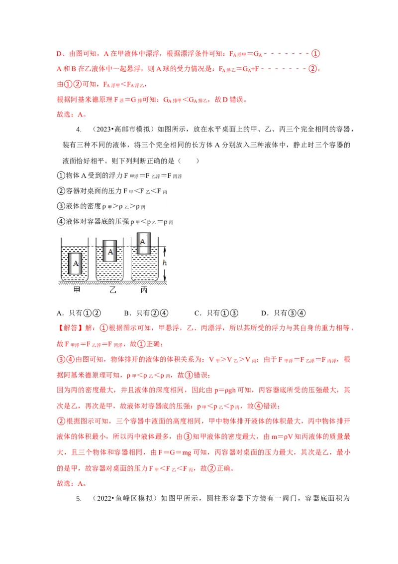 专题9浮力应用：几种液面变化问题（解析版）_8、物理总复习_2024年中考复习资料_二轮复习_2024年中考物理二轮专项复习核心考点讲解与必刷题型汇编