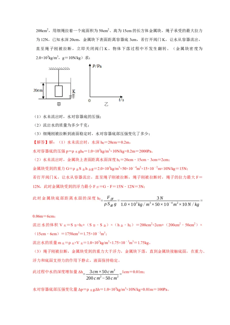 专题9浮力应用：几种液面变化问题（解析版）_8、物理总复习_2024年中考复习资料_二轮复习_2024年中考物理二轮专项复习核心考点讲解与必刷题型汇编
