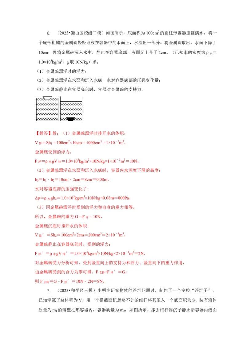 专题9浮力应用：几种液面变化问题（解析版）_8、物理总复习_2024年中考复习资料_二轮复习_2024年中考物理二轮专项复习核心考点讲解与必刷题型汇编