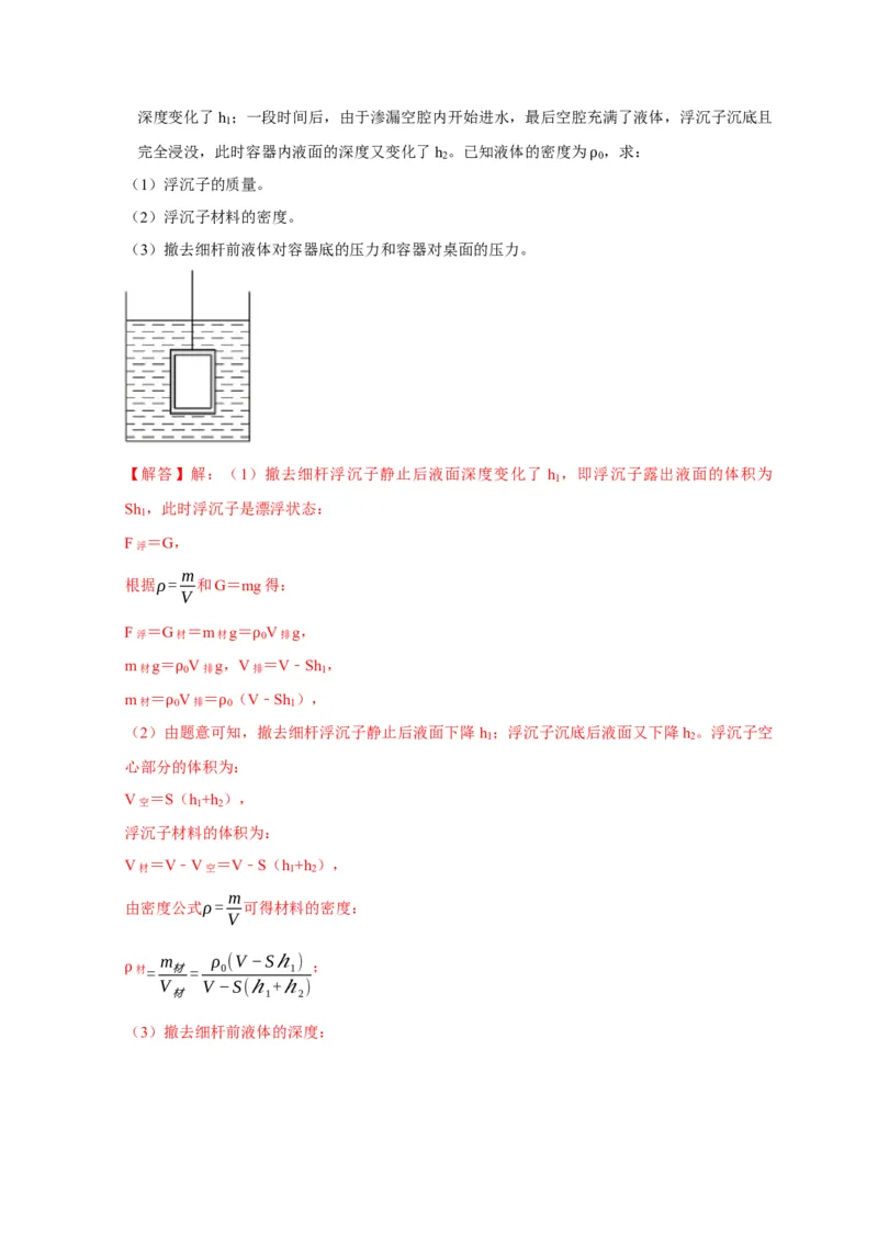 专题9浮力应用：几种液面变化问题（解析版）_8、物理总复习_2024年中考复习资料_二轮复习_2024年中考物理二轮专项复习核心考点讲解与必刷题型汇编