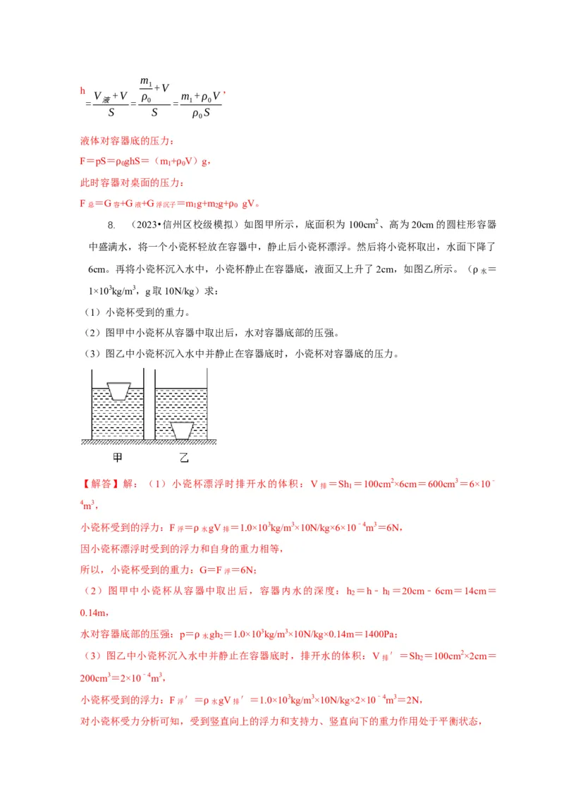专题9浮力应用：几种液面变化问题（解析版）_8、物理总复习_2024年中考复习资料_二轮复习_2024年中考物理二轮专项复习核心考点讲解与必刷题型汇编