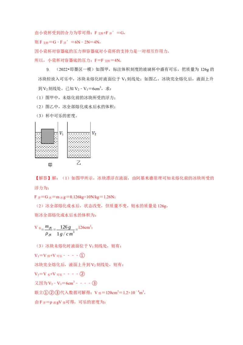 专题9浮力应用：几种液面变化问题（解析版）_8、物理总复习_2024年中考复习资料_二轮复习_2024年中考物理二轮专项复习核心考点讲解与必刷题型汇编
