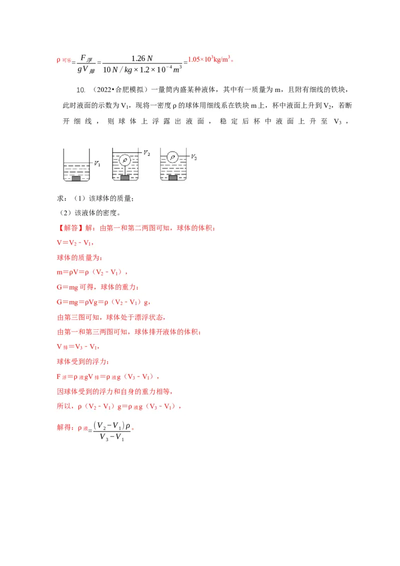 专题9浮力应用：几种液面变化问题（解析版）_8、物理总复习_2024年中考复习资料_二轮复习_2024年中考物理二轮专项复习核心考点讲解与必刷题型汇编